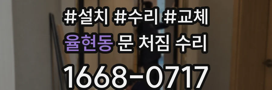 율현동 문 처짐 수리
