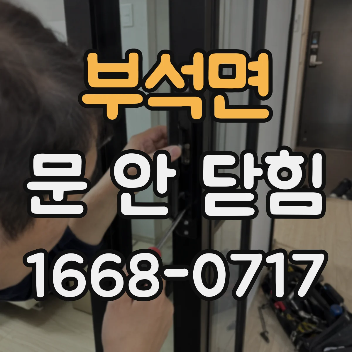 부석면 문 안 닫힘