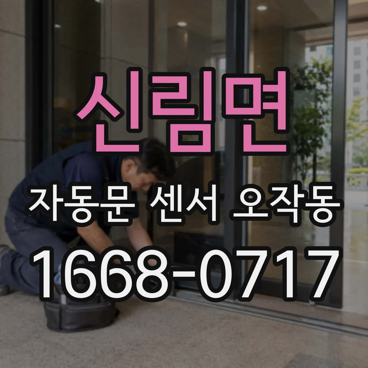 신림면 자동문 센서 오작동