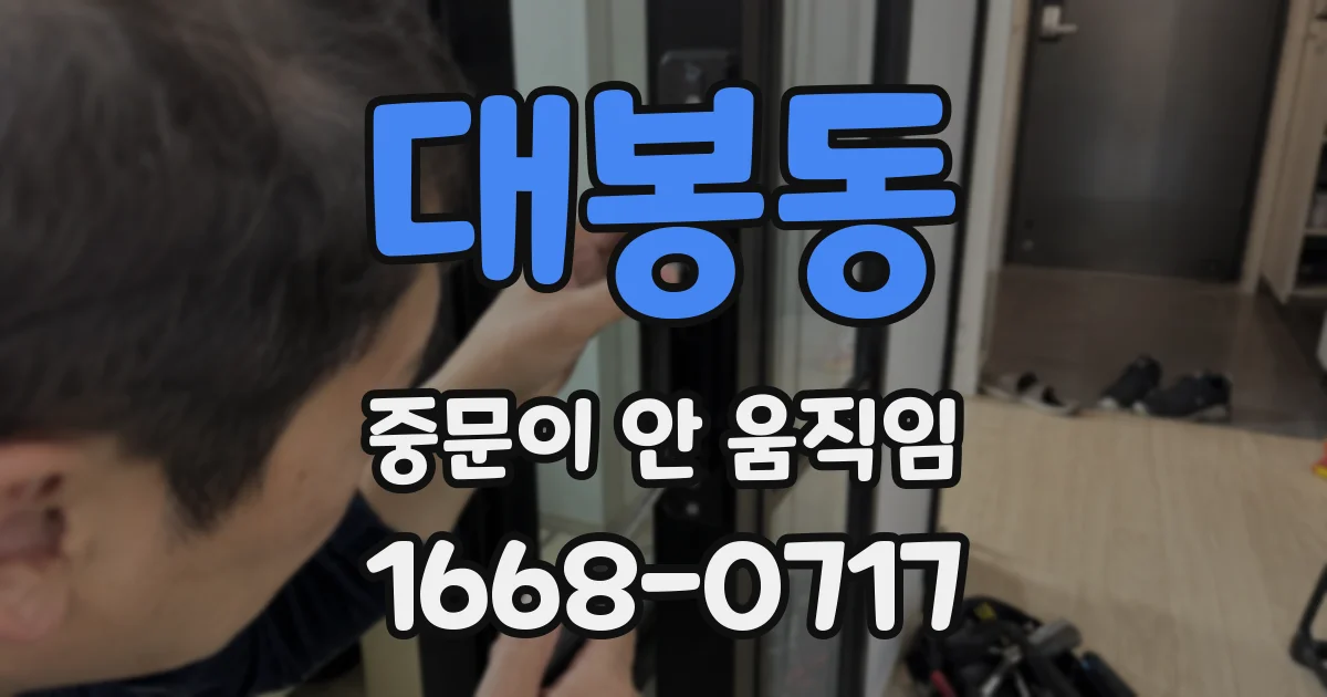 대봉동 중문이 안 움직임