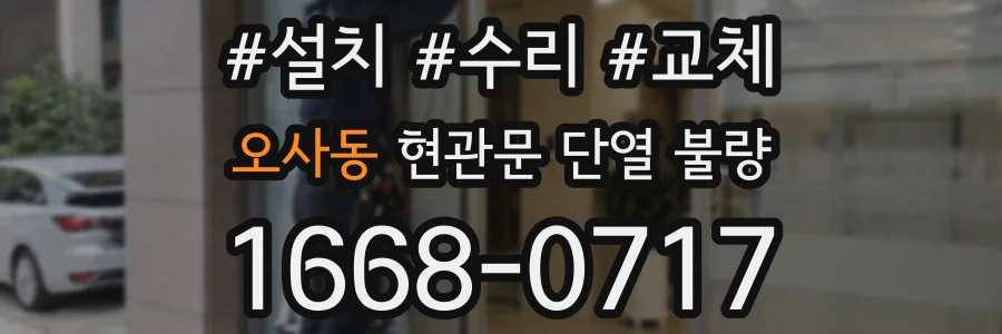 오사동 현관문 단열 불량