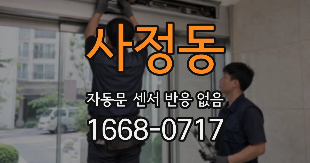 사정동 자동문 센서 반응 없음