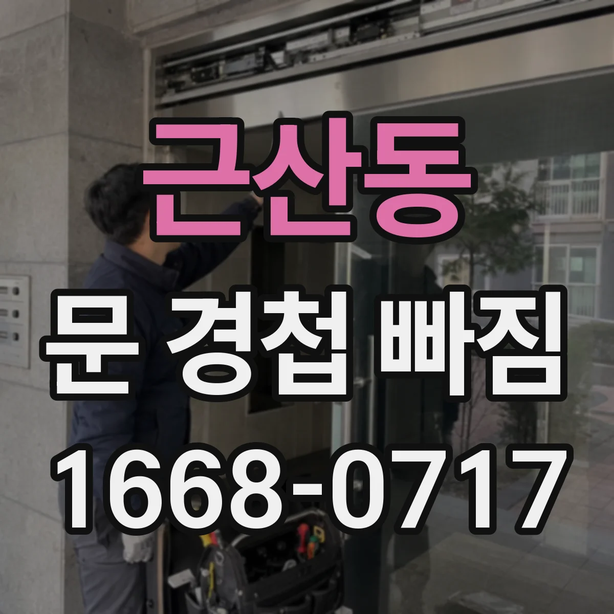 근산동 문 경첩 빠짐