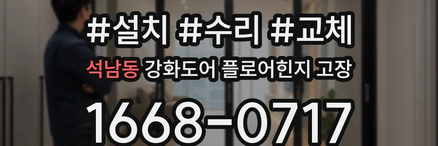 석남동 강화도어 플로어힌지 고장