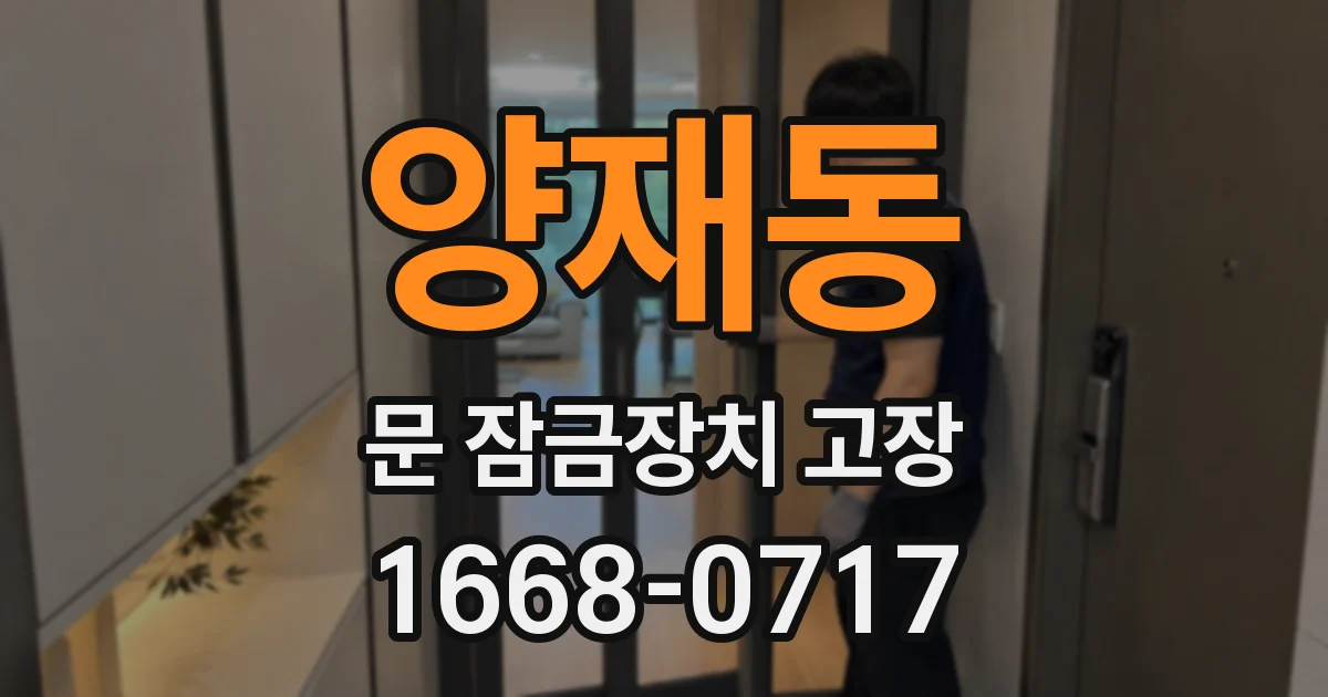 양재동 문 잠금장치 고장