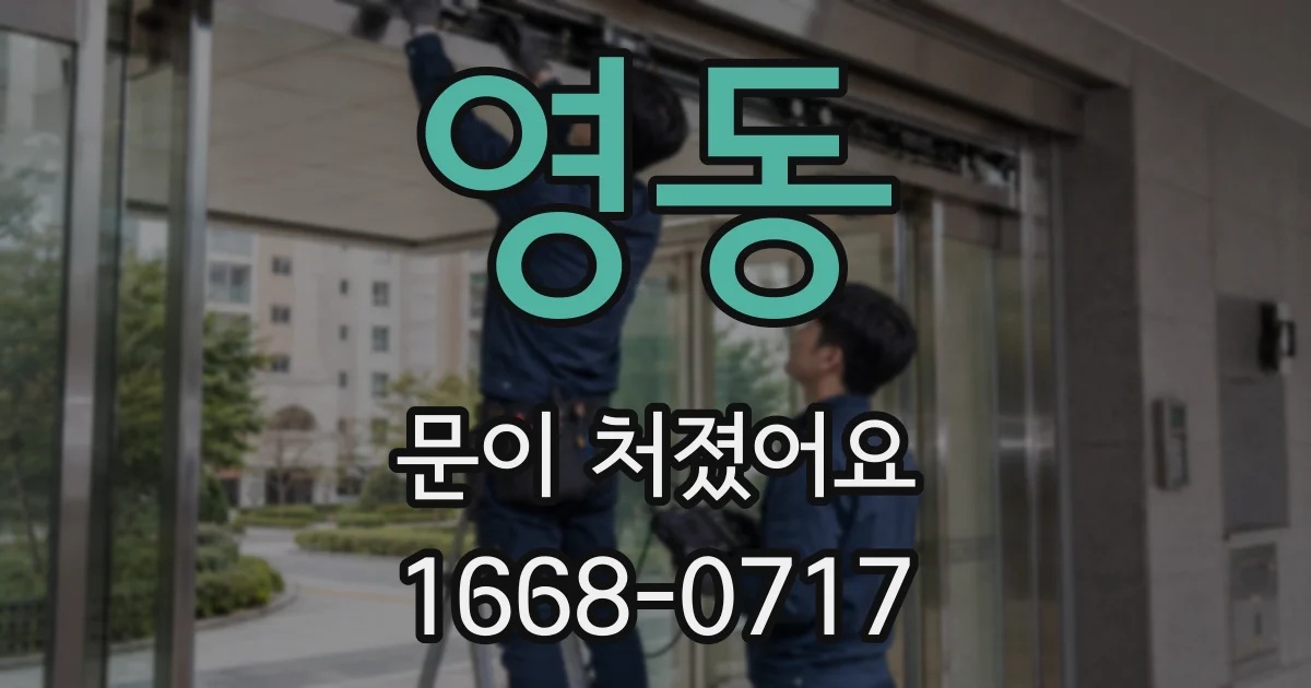 영동 문이 처졌어요
