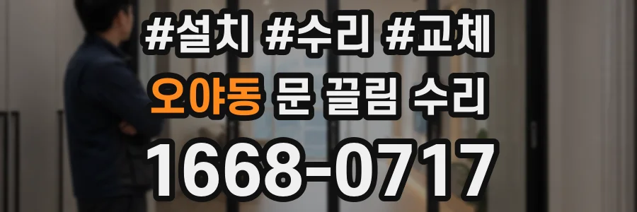 오야동 문 끌림 수리