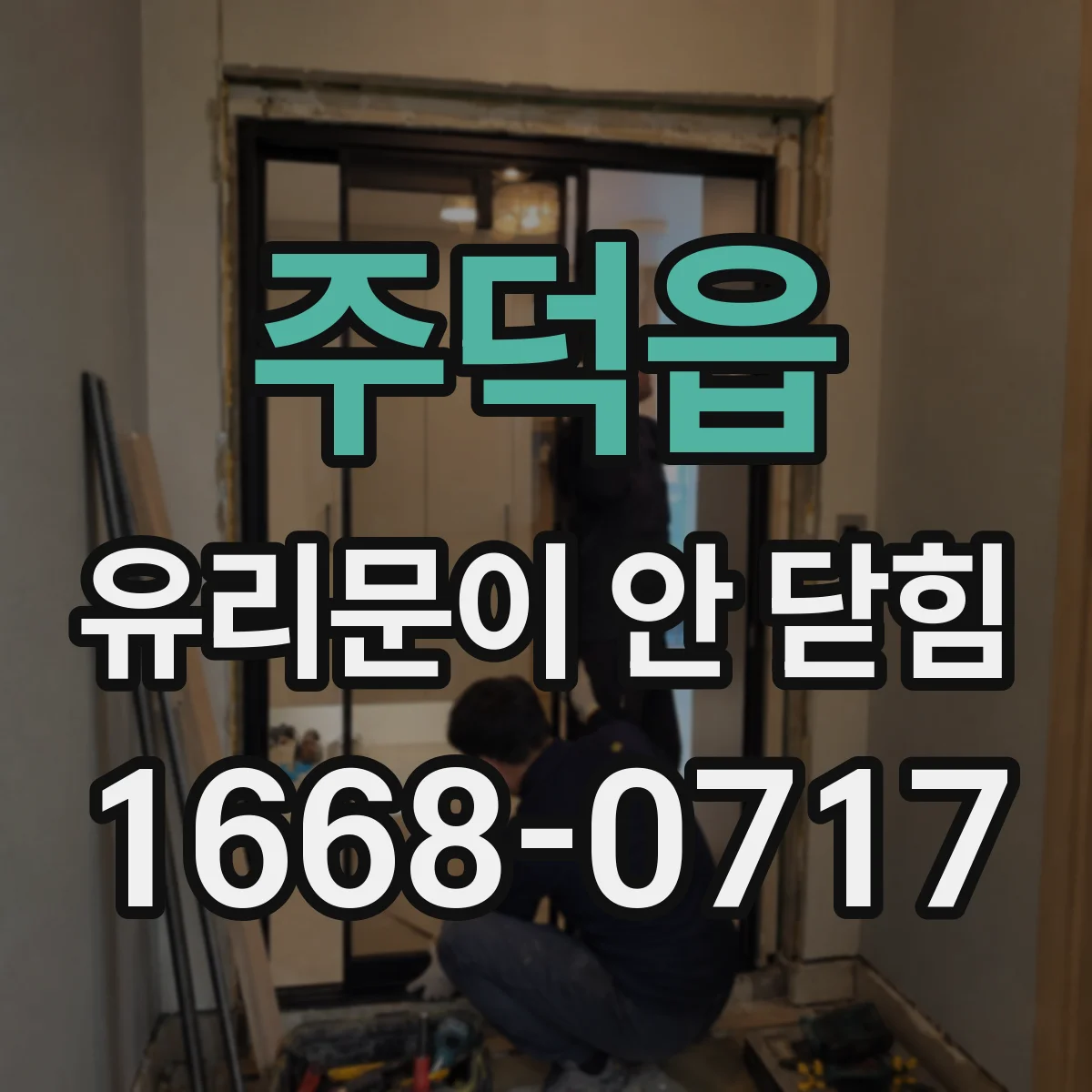 주덕읍 유리문이 안 닫힘
