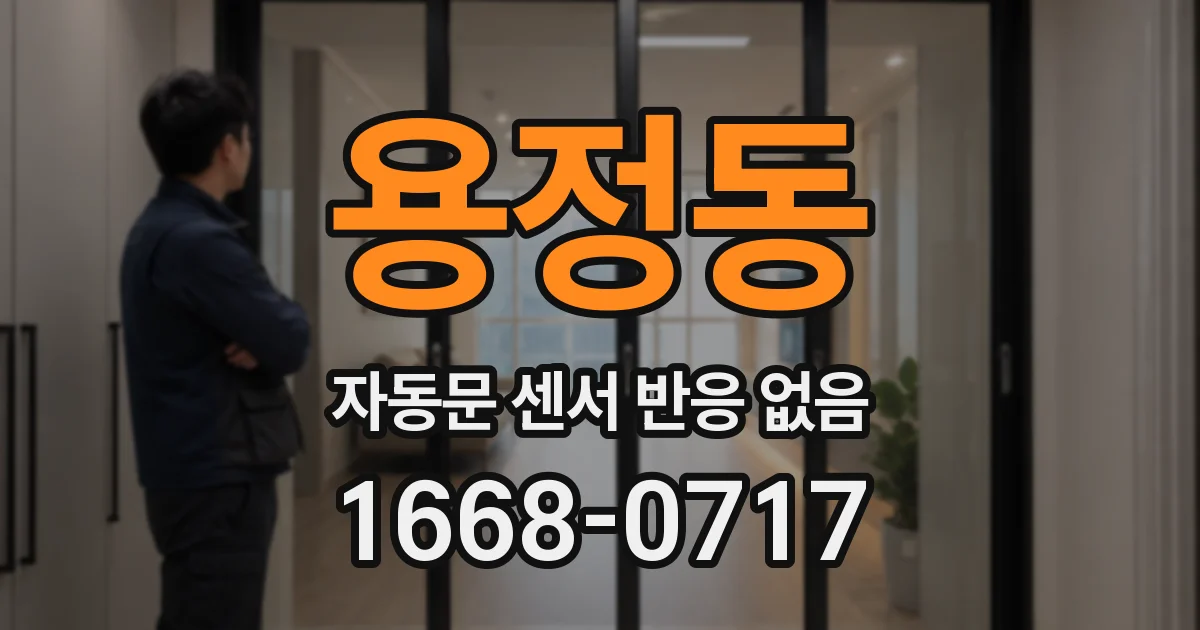 용정동 자동문 센서 반응 없음