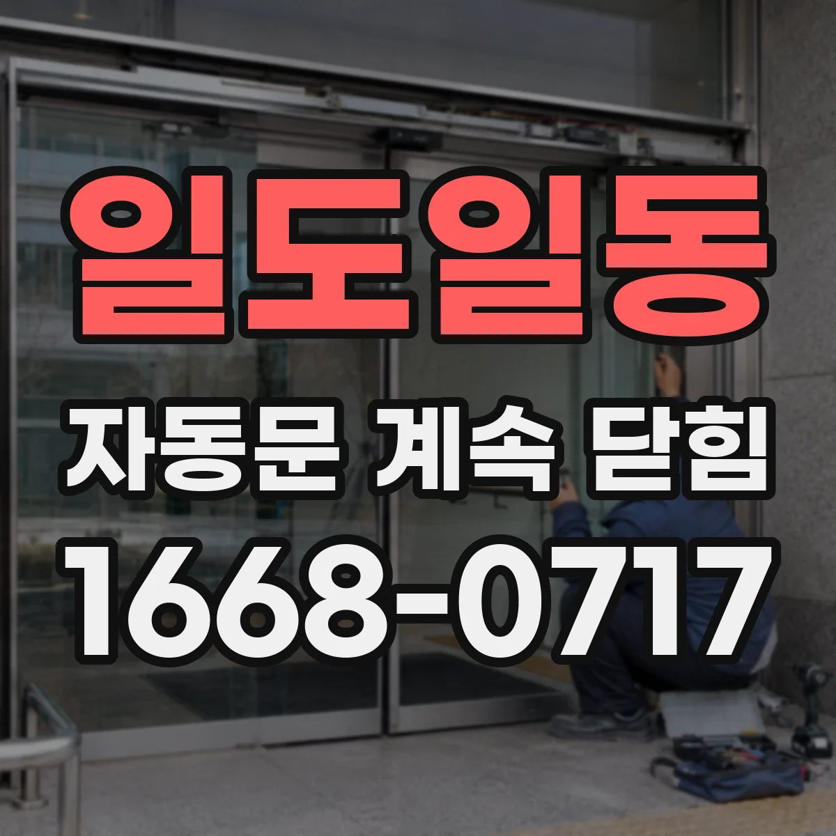 일도일동 자동문 계속 닫힘