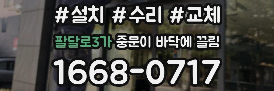 팔달로3가 중문이 바닥에 끌림