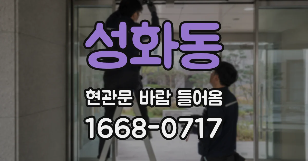 성화동 현관문 바람 들어옴
