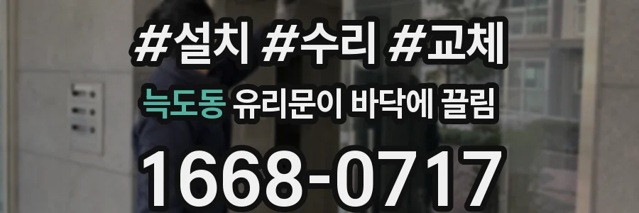 늑도동 유리문이 바닥에 끌림