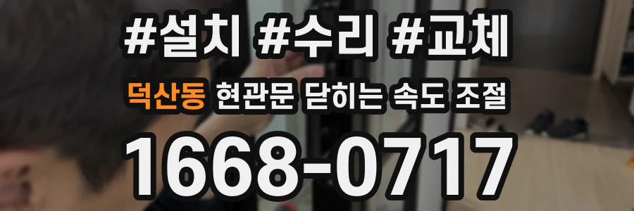 덕산동 현관문 닫히는 속도 조절