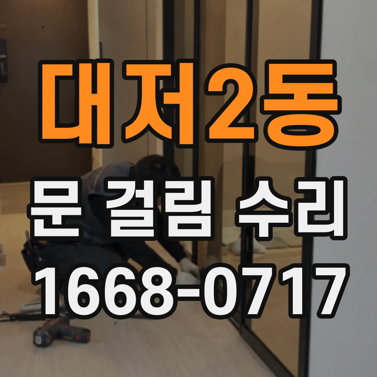 대저2동 문 걸림 수리