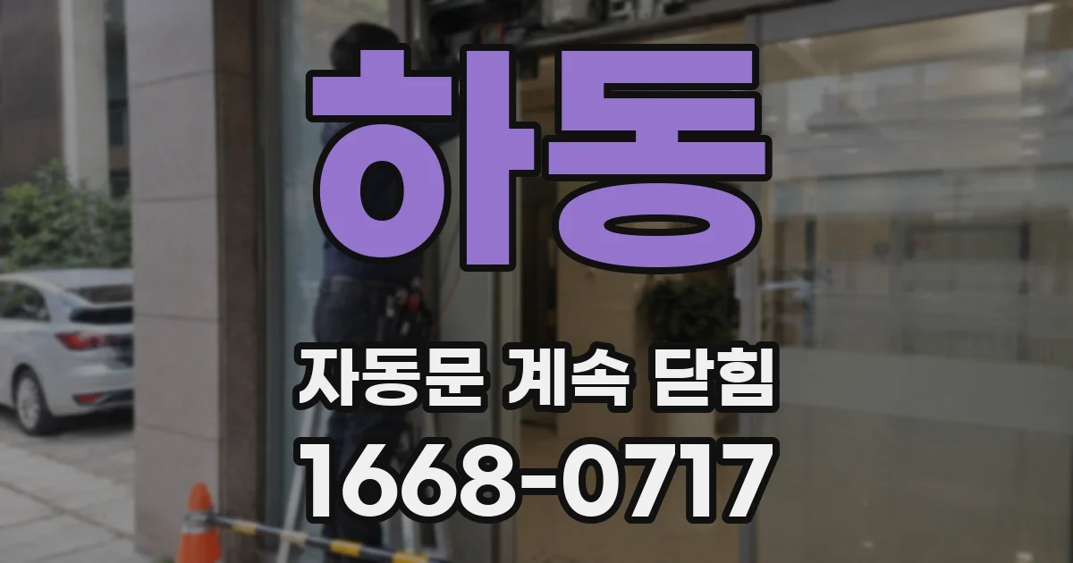 하동 자동문 계속 닫힘