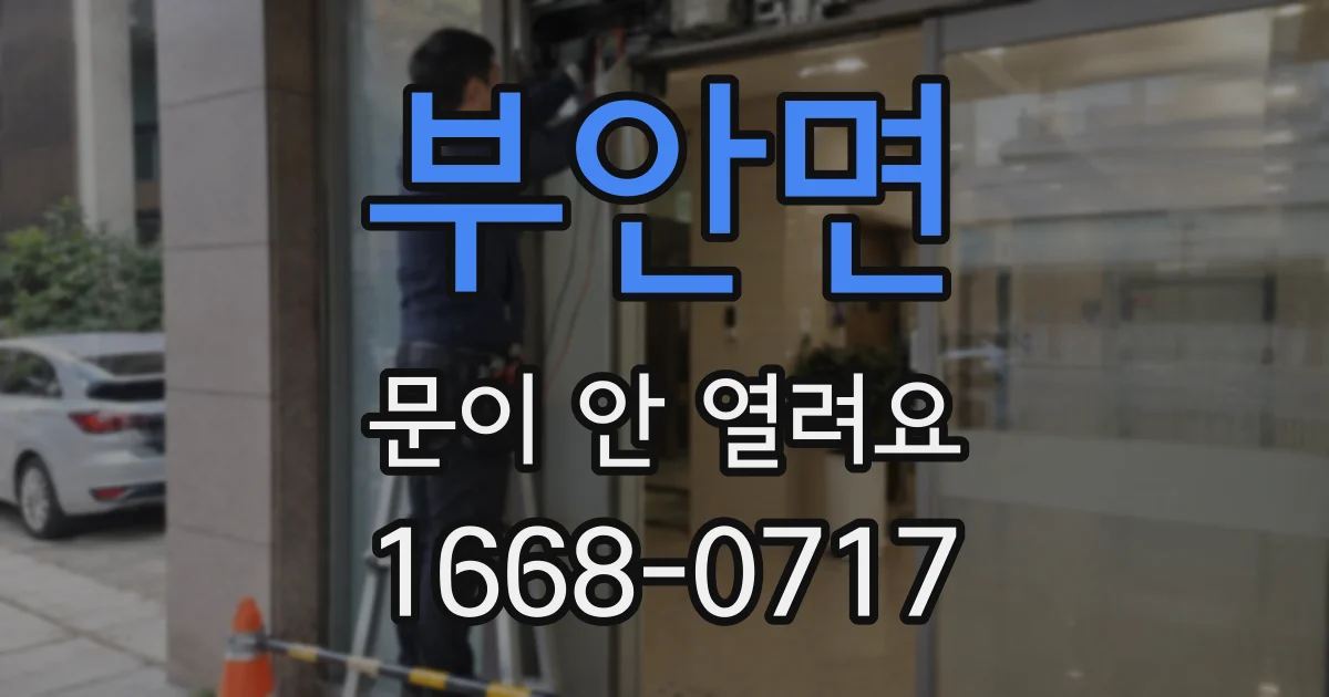 부안면 문이 안 열려요