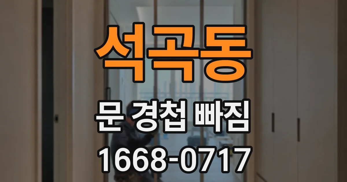 석곡동 문 경첩 빠짐