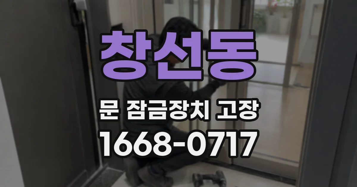 창선동 문 잠금장치 고장