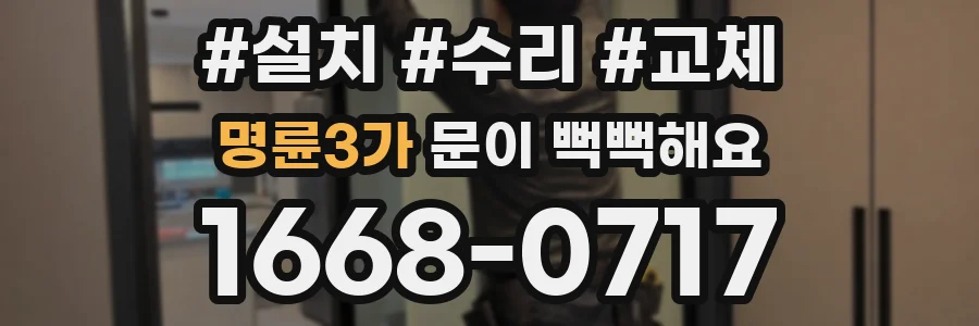 명륜3가 문이 뻑뻑해요