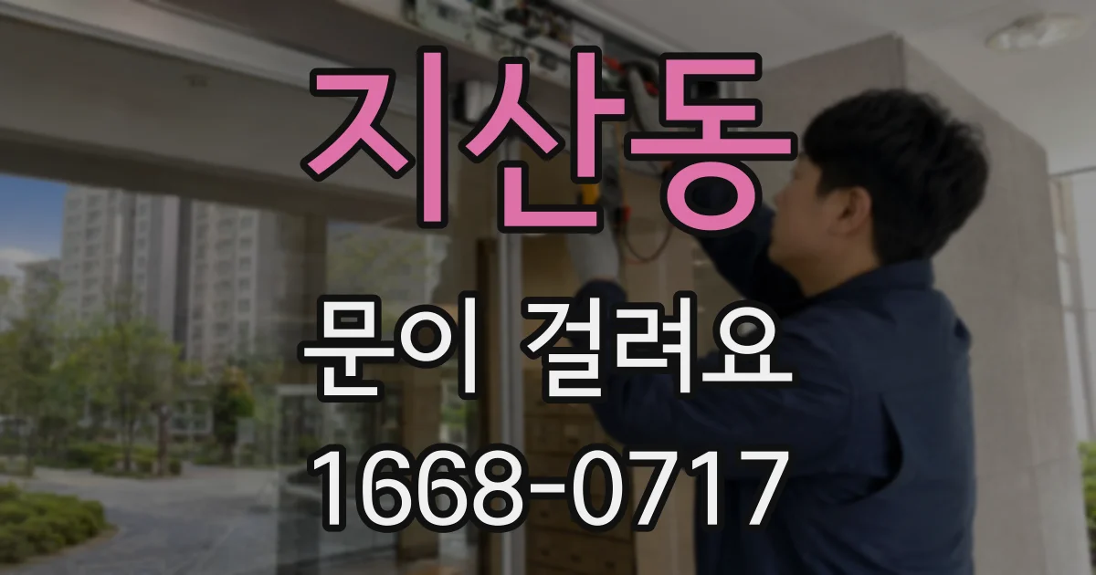지산동 문이 걸려요