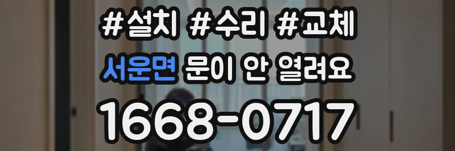 서운면 문이 안 열려요