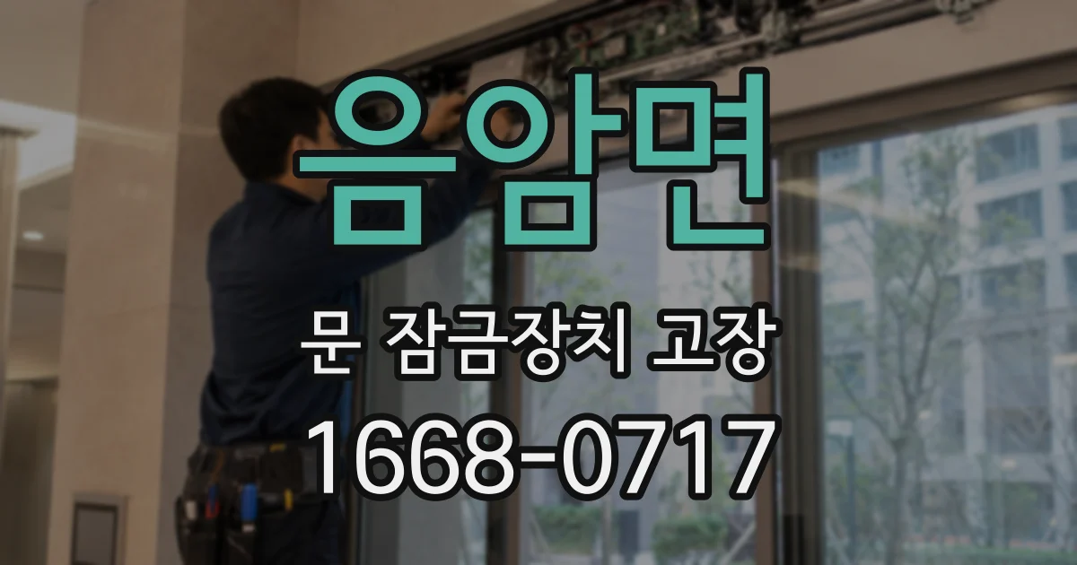 음암면 문 잠금장치 고장