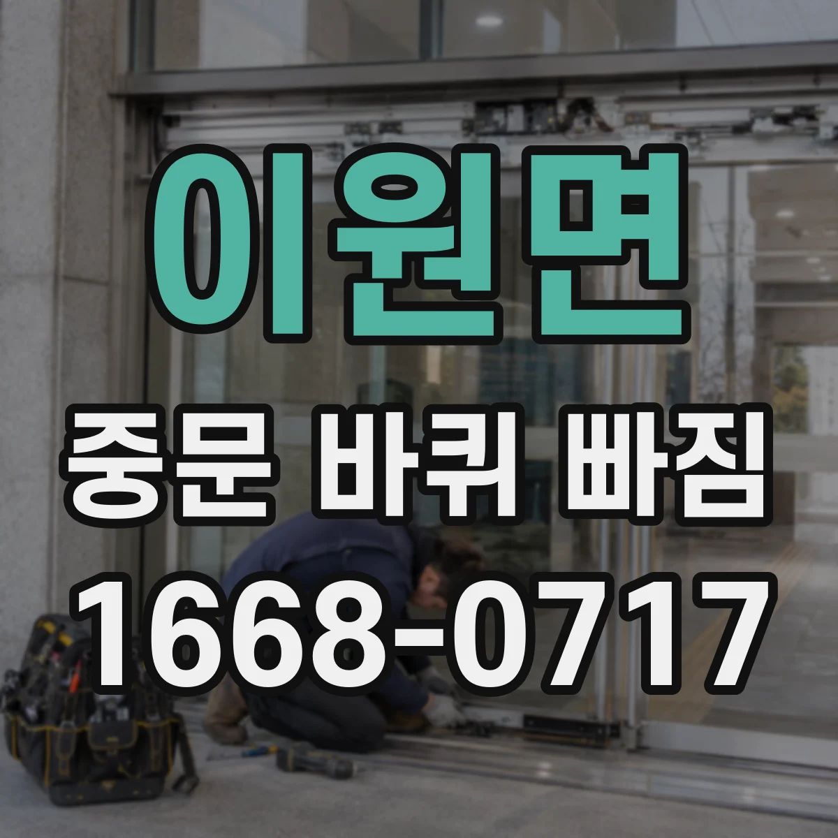 이원면 중문 바퀴 빠짐