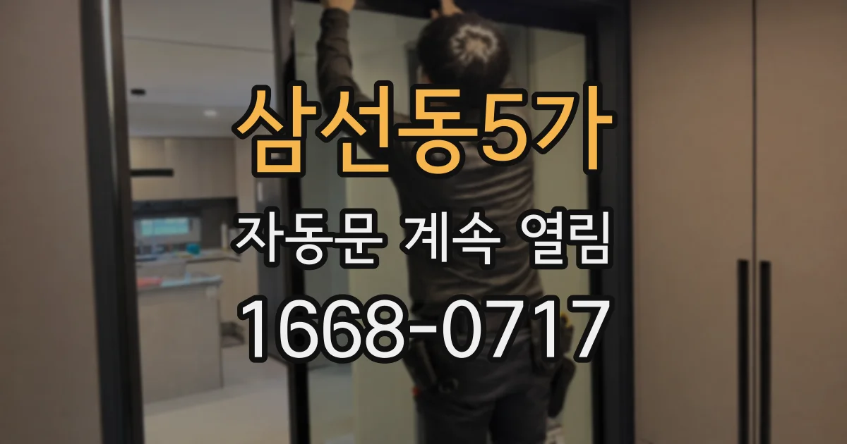 삼선동5가 자동문 계속 열림