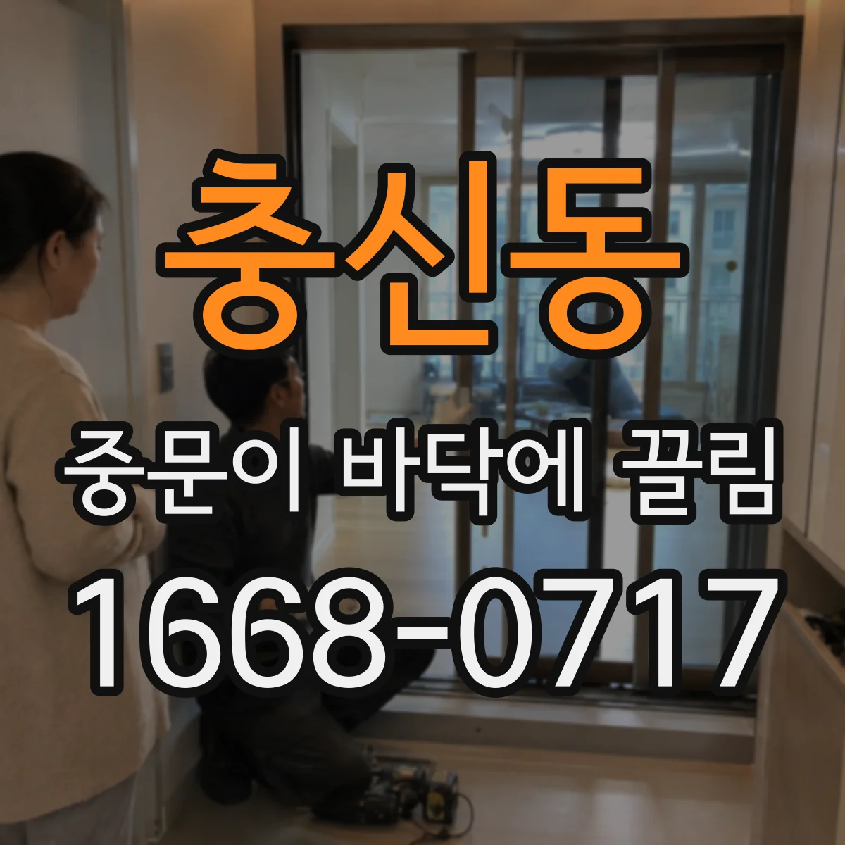 충신동 중문이 바닥에 끌림