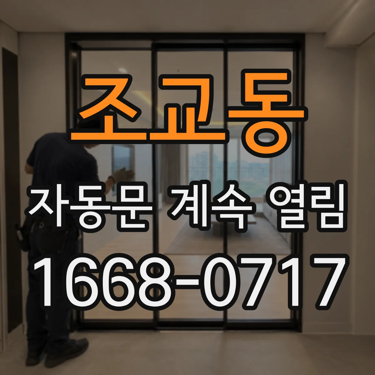 조교동 자동문 계속 열림