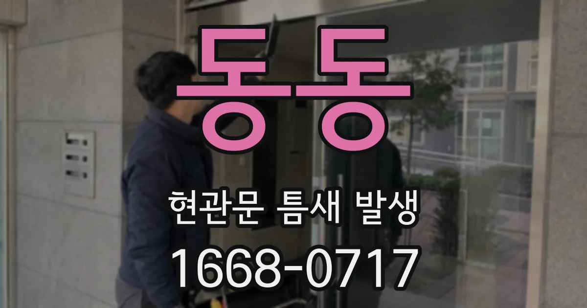 동동 현관문 틈새 발생