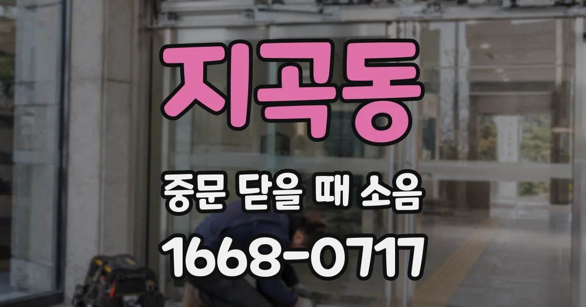 지곡동 중문 닫을 때 소음