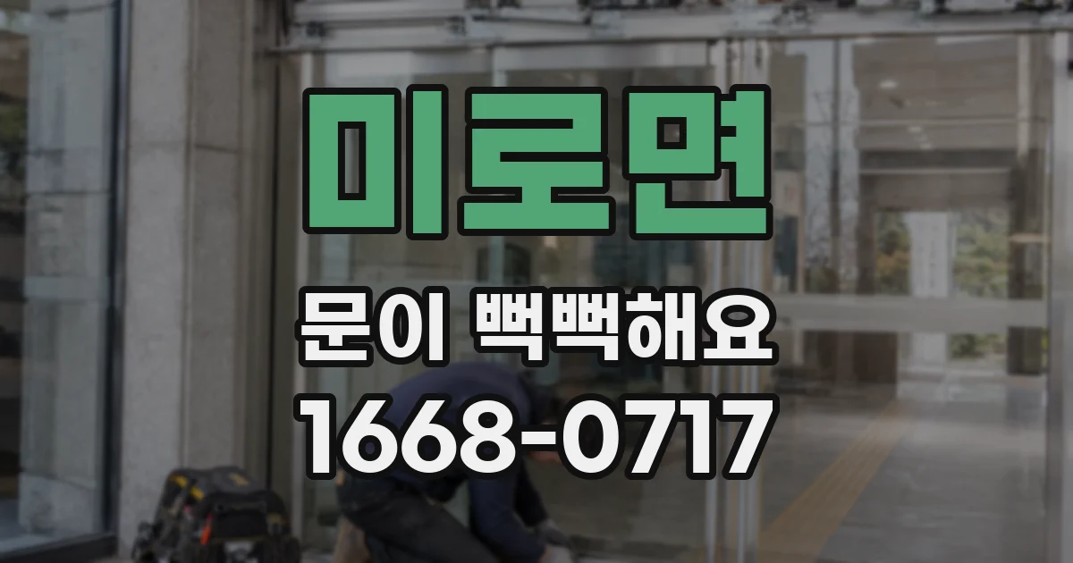 미로면 문이 뻑뻑해요