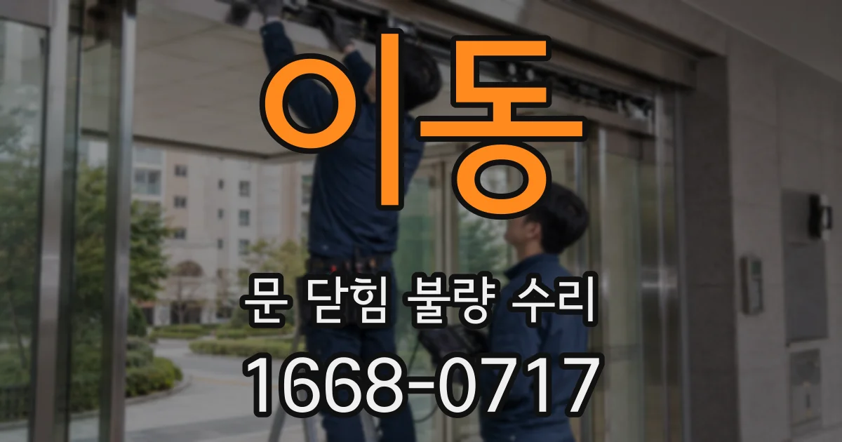 이동 문 닫힘 불량 수리