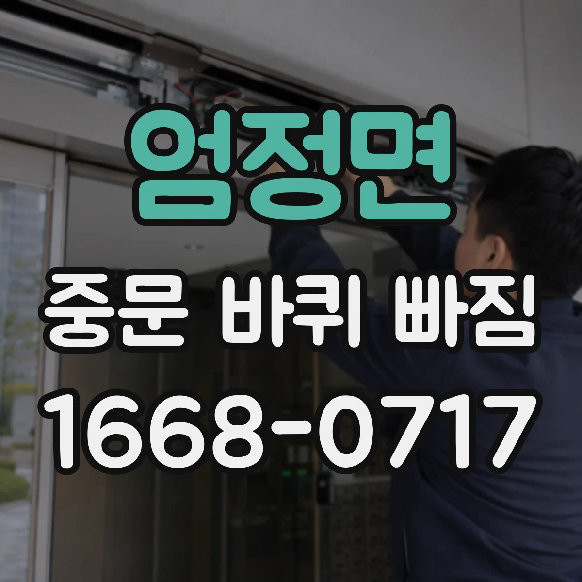 엄정면 중문 바퀴 빠짐