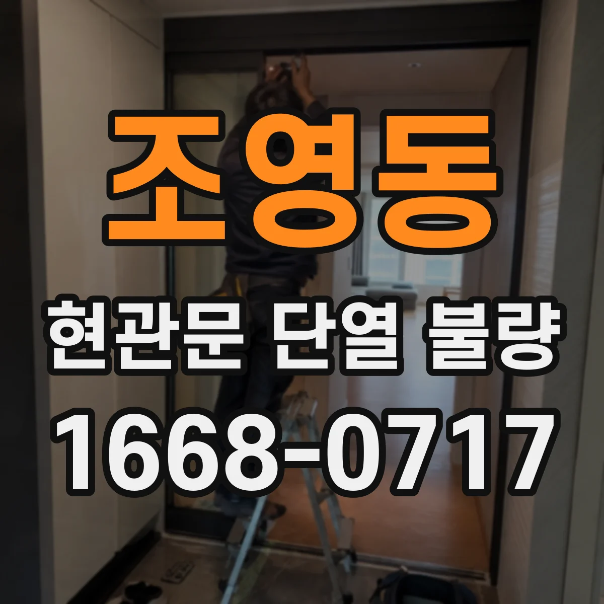 조영동 현관문 단열 불량