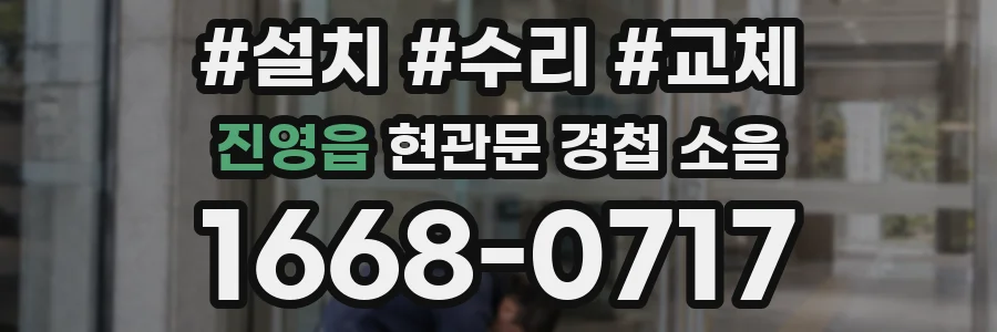 진영읍 현관문 경첩 소음