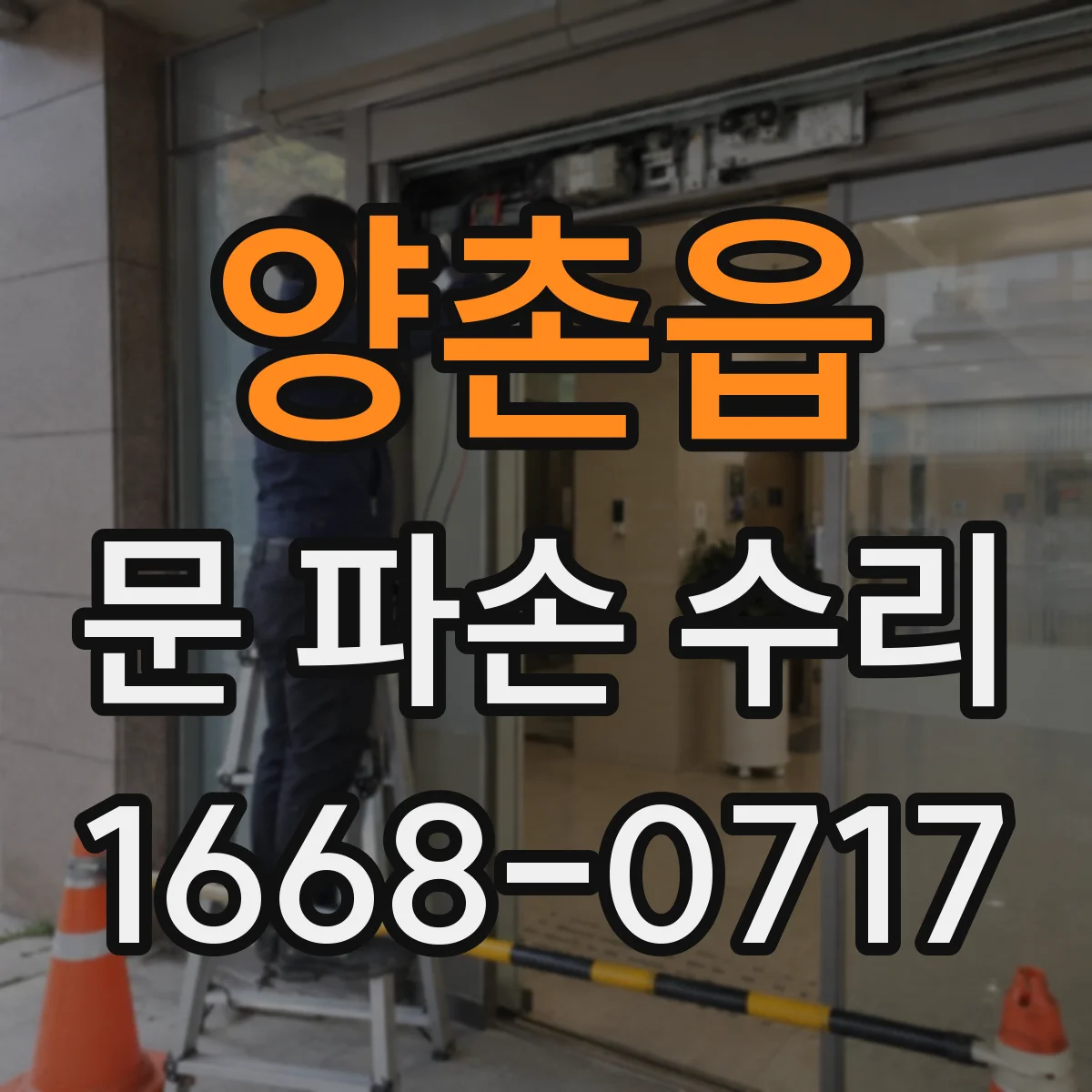 양촌읍 문 파손 수리