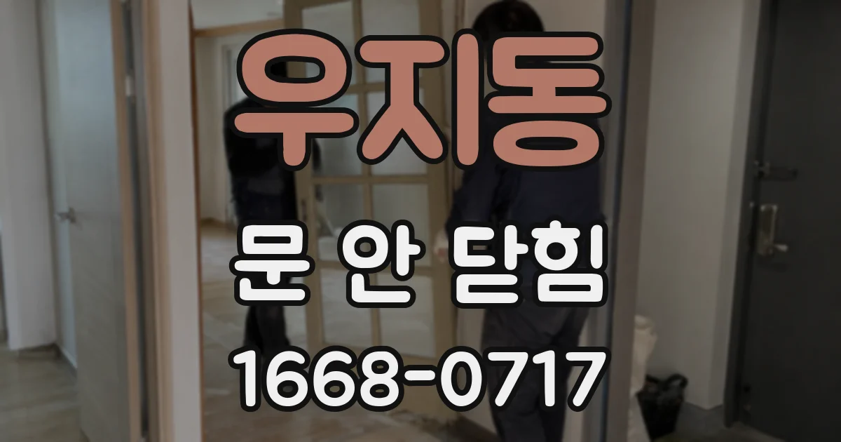 우지동 문 안 닫힘