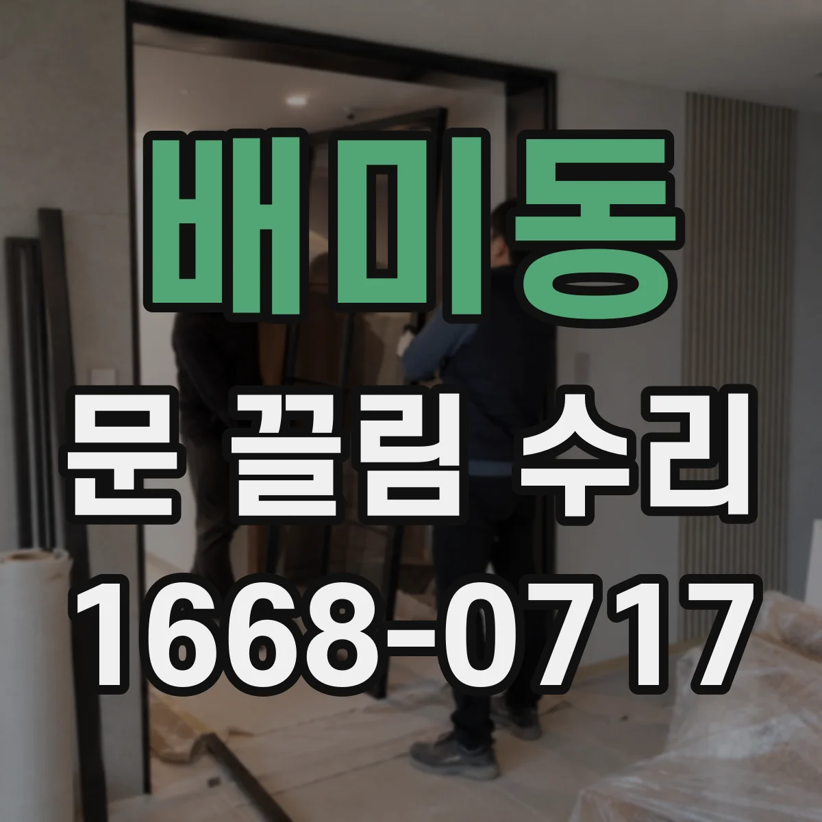배미동 문 끌림 수리