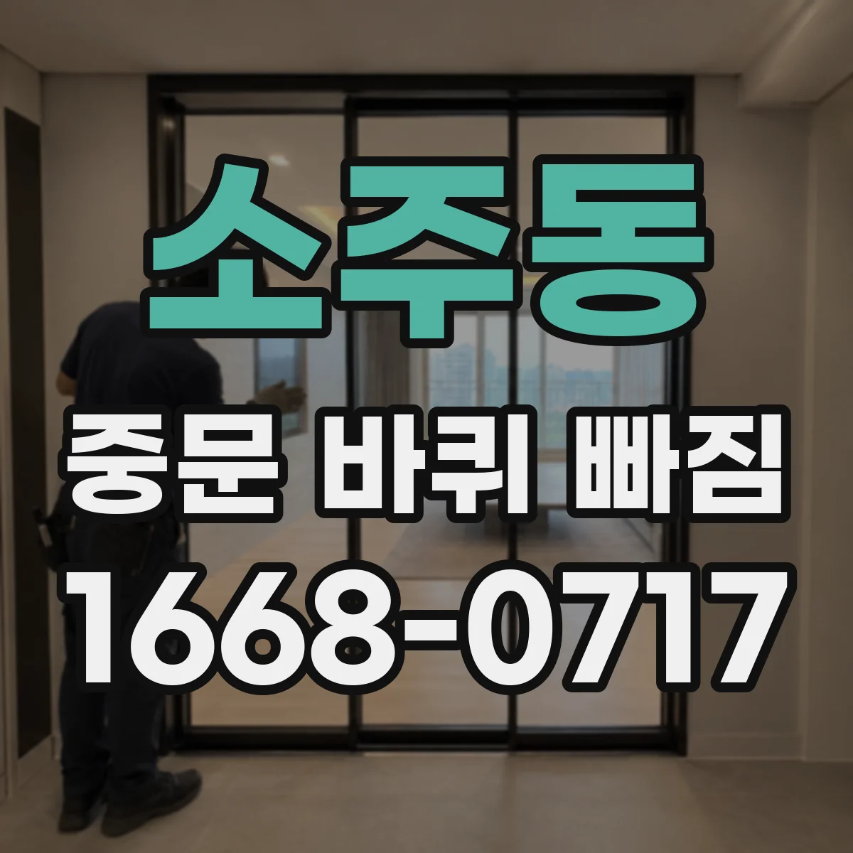 소주동 중문 바퀴 빠짐