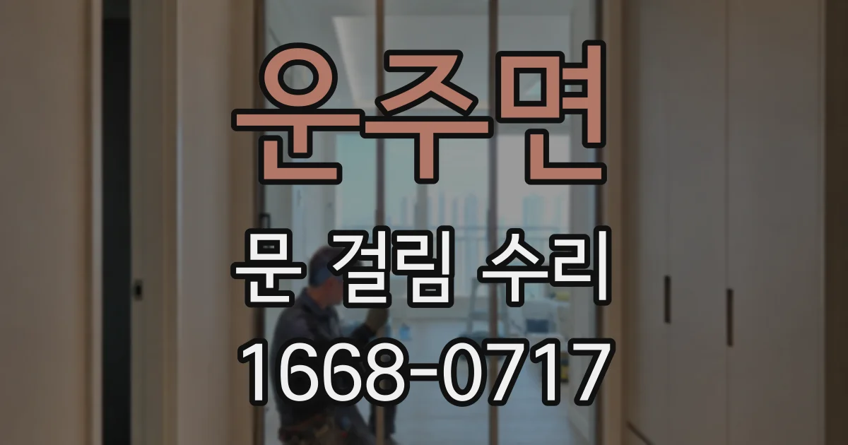 운주면 문 걸림 수리