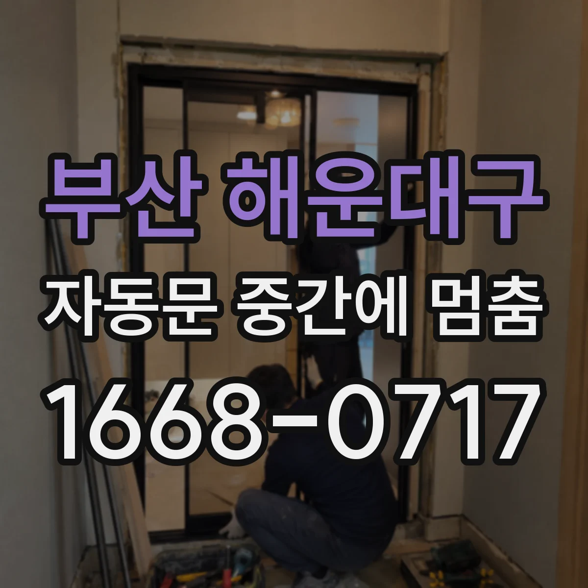 부산 해운대구 자동문 중간에 멈춤