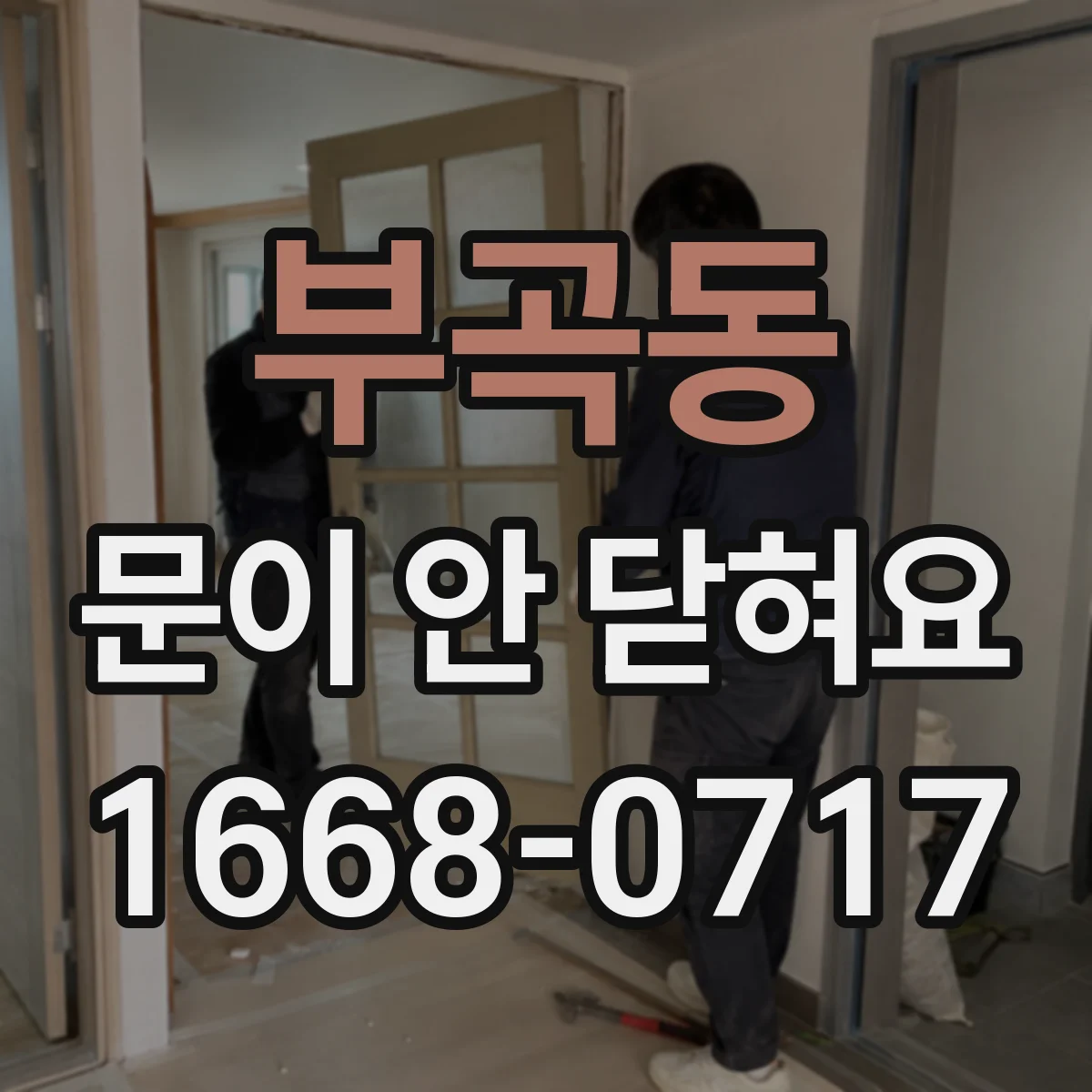 부곡동 문이 안 닫혀요