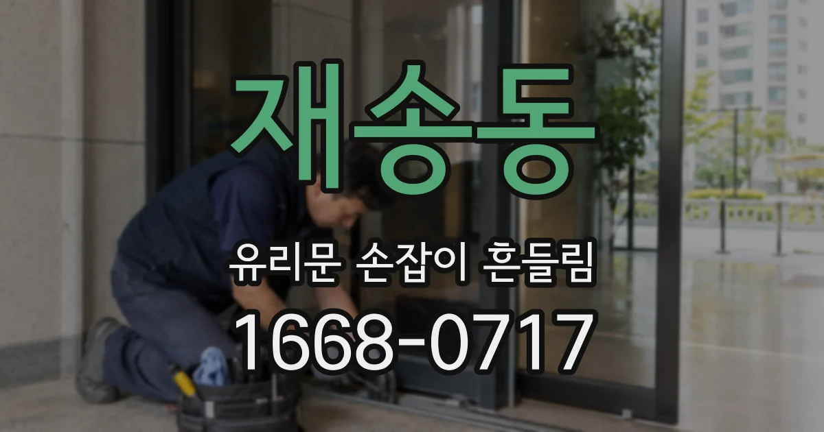 재송동 유리문 손잡이 흔들림