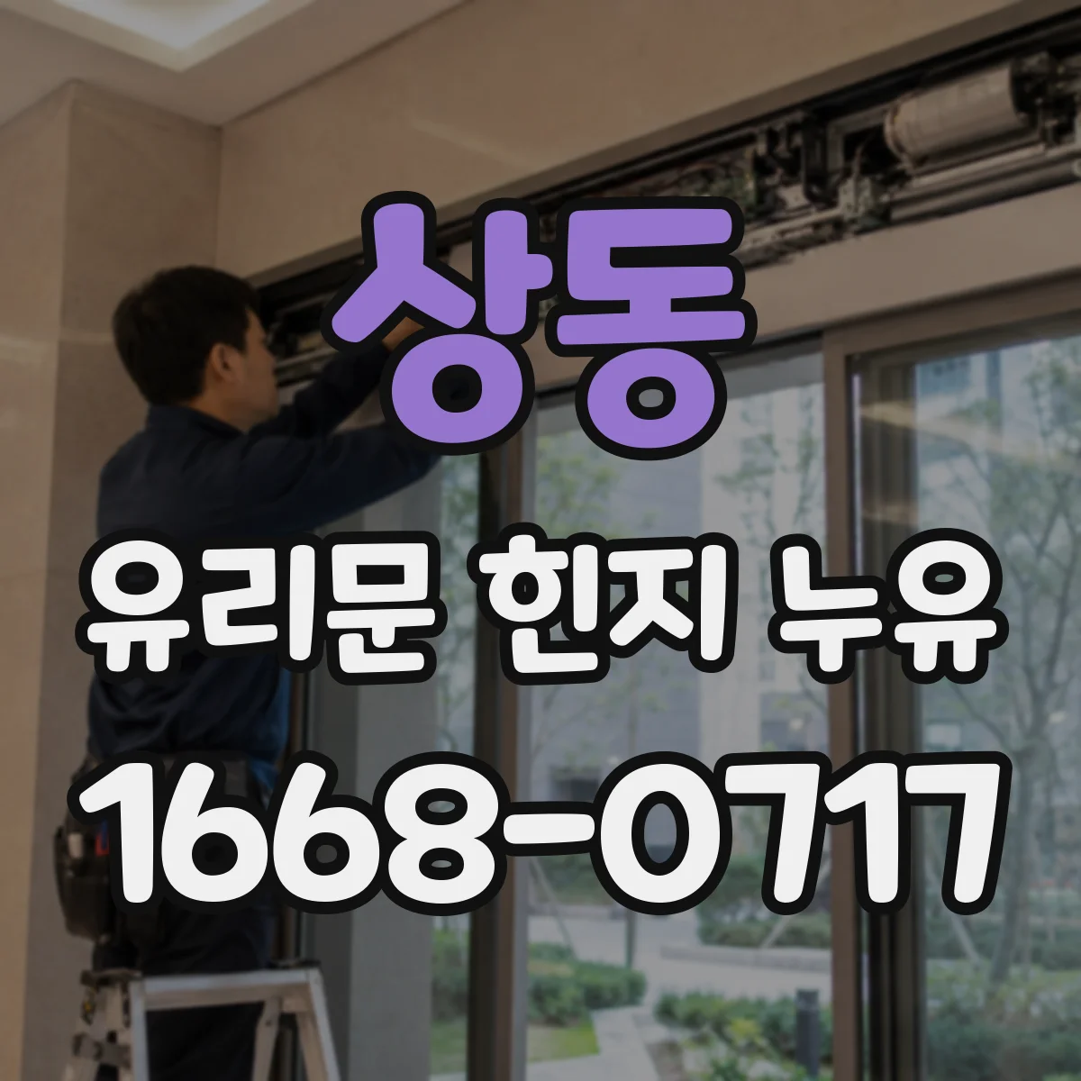 상동 유리문 힌지 누유