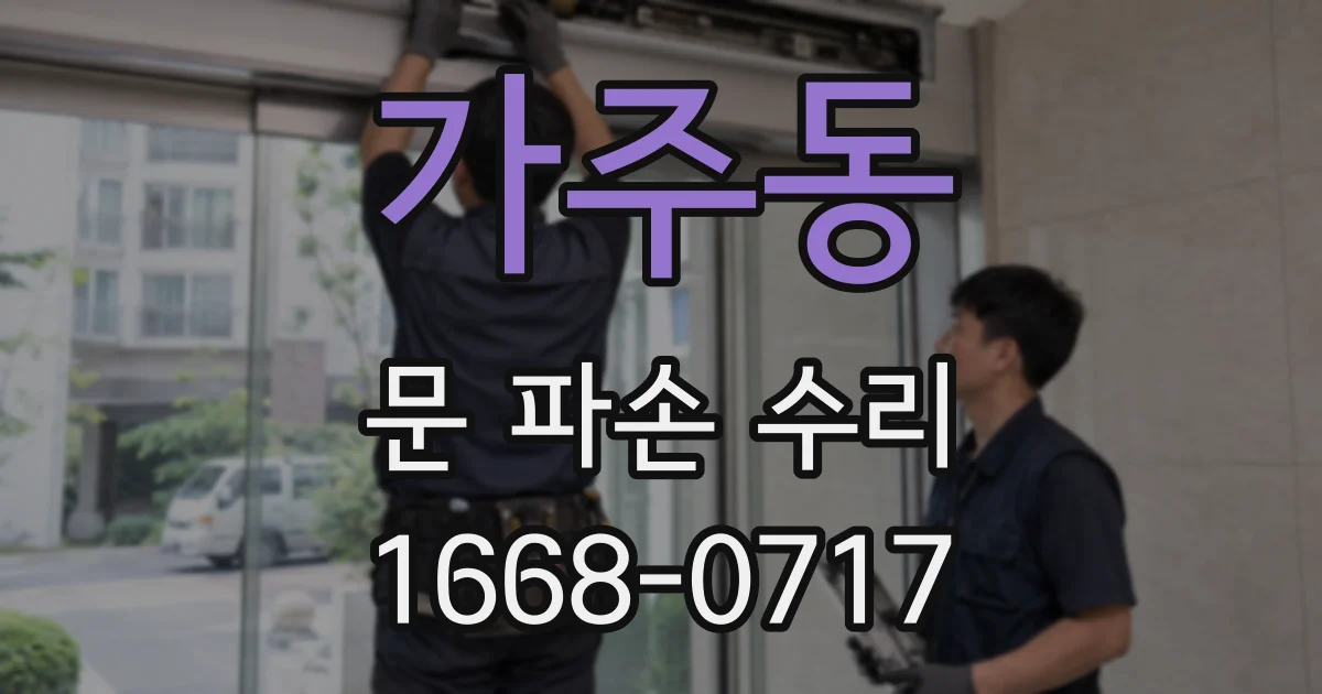 가주동 문 파손 수리