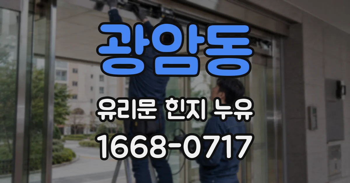 광암동 유리문 힌지 누유