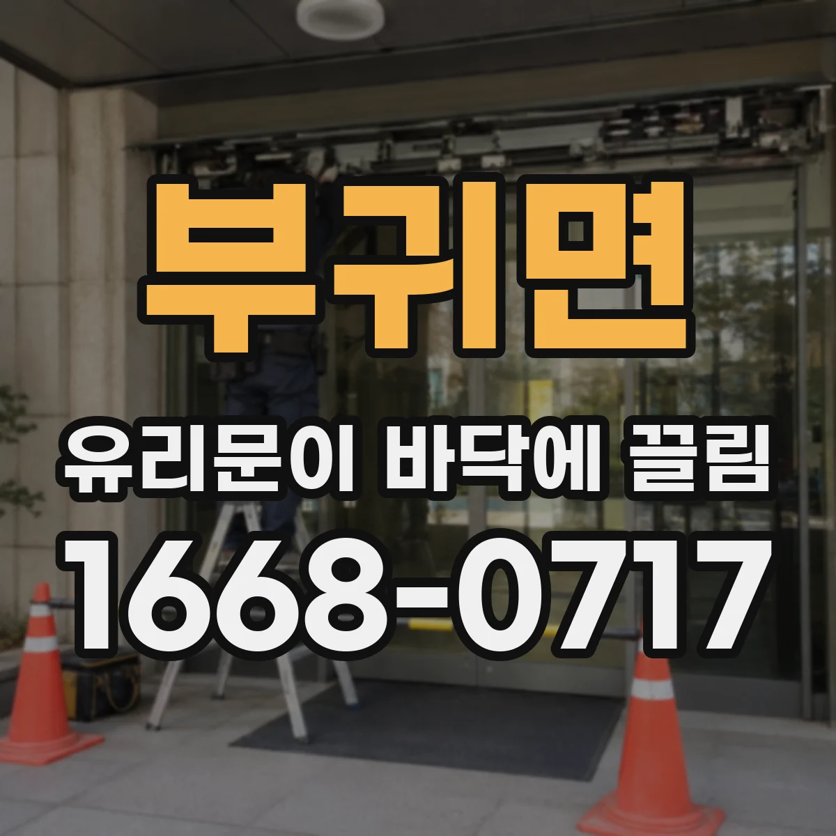 부귀면 유리문이 바닥에 끌림